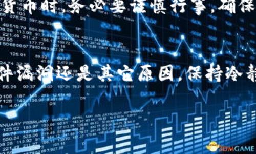  为什么USDT币在钱包里突然消失？ / 
 guanjianci USDT, 钱包, 加密货币 /guanjianci 

一、引言：加密货币的魅力与风险
我记得第一次接触加密货币时，那种神秘而又吸引人的感觉至今难以忘怀。每当看到比特币、以太坊等数字货币的价值飞涨，我的心中总是充满了无尽的期待。尤其是USDT，这种被广泛使用的稳定币，能够解锁许多交易的便利。然而，随着经历的增多，我们也见识到了加密货币交易中潜藏的风险。有些人可能会遇到USDT在钱包里“消失”的困扰，这是一件令人沮丧的事情。

二、USDT的基本知识
USDT（Tether）是与美元挂钩的一种稳定币，其价值大约始终保持在1美元左右。它的出现旨在为加密货币市场提供一种相对稳定的交易工具。在我接触USDT的初期，常常会把它当作一种“避风港”，在市场波动时选择持有。USDT的稳定性使得我们可以更灵活地进行交易，但这也并不意味着它是没有风险的。

三、USDT币消失的可能原因
经历了多次交易之后，我发现，有时候USDT币会在钱包中“消失”，这种情况并不是少见的现象。以下是一些可能导致USDT消失的原因：

h41. 私钥丢失或泄露/h4
在我的加密货币旅程中，安全性始终是一个重中之重。私钥就像是您的银行账户密码，如果丢失或者泄露，黑客可能会轻易地进入您的钱包，转走您的USDT。在一个朋友的故事中，他因为不小心将私钥共享给了一个看似可信的第三方，最终他的全部资产都化为乌有。这是一个痛苦的教训，让我更加谨慎地处理个人私钥。

h42. 钱包软件漏洞/h4
在商业竞争激烈的现在，钱包软件的安全性也是不容忽视的问题。我曾经使用过一个不太知名的钱包，突然发现里面的USDT消失了一段时间。经过与技术支持的多次沟通，我才意识到这个钱包存在安全漏洞，导致了资金的损失。这让我深刻体会到，选择一个知名且可信赖的钱包是多么重要。

h43. 错误的转账信息/h4
记得有一次，我在交易时手指一抖，输错了目的地址。按理说，区块链是不可逆的，所以我的USDT币再也无法找回。这样的错误可以说是自我给自己挖的坑。希望大家在转账时务必仔细核对信息，确保无误。这个经历让我明白了每一笔交易的严肃性。

h44. 黑客攻击/h4
加密货币的火热吸引了很多黑客的目光，一个上的安全事件可能会导致数百万的损失。有朋友的USDT被黑客通过钓鱼网站骗走，当他意识到时，一切都为时已晚。这让我在上网时总是保持警惕，尽量避免点击可疑链接，保护自己的资产安全。

四、钱包选择的重要性
在我的加密旅程中，钱包的选择至关重要。有冷钱包和热钱包之分，冷钱包相对安全，适合长期存储，而热钱包则便于交易。选择钱包时，我会考虑其安全性、用户评价和功能多样性。很多人可能在使用中贪图便捷，选择不那么安全的平台，最终却得不偿失。

五、总结与建议
在这个充满机遇和风险的虚拟世界中，掌握相关知识是保护个人资产的前提。我曾经因为疏忽导致了不必要的损失，这让我更加警惕。希望大家在使用USDT或者其他加密货币时，务必要谨慎行事，确保资产的安全。

六、结语
加密货币的世界如同一把双刃剑，既有机会也存在风险。希望每个投资者都能在这个迷人的领域里找到自己的平衡点，美好与圆满。对于USDT的消失，无论是因为私钥、软件漏洞还是其它原因，保持冷静、不断学习，都是解决之道。时间会教会我们很多，愿大家能在风险中不断成长，收获成功。 

总之，在向未知的加密世界迈进时，带着好奇心和谨慎的心态，才是最明智的选择。