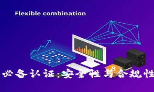区块链钱包必备认证:安全性与合规性的双重保障