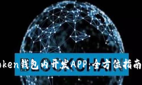 如何在imToken钱包内开发APP:全方位指南及实用技巧