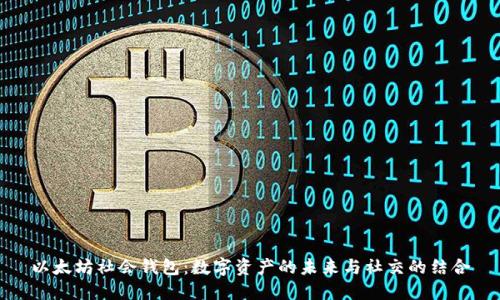 以太坊社会钱包:数字资产的未来与社交的结合