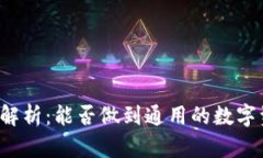 比特币钱包解析：能否做