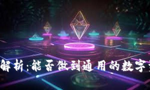 比特币钱包解析:能否做到通用的数字资产护航者?
