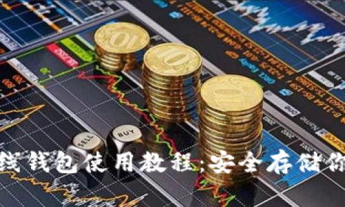 imToken离线钱包使用教程：安全存储你的数字资产