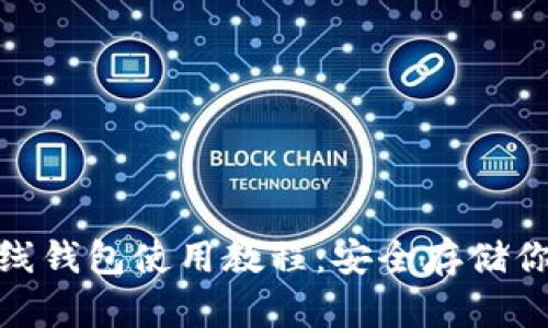 imToken离线钱包使用教程：安全存储你的数字资产