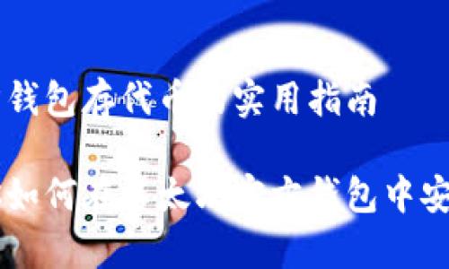 以太坊官方钱包存代币的实用指南

一步步教你如何在以太坊官方钱包中安全存储代币