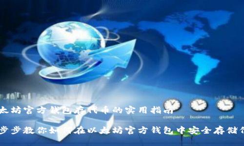以太坊官方钱包存代币的实用指南

一步步教你如何在以太坊官方钱包中安全存储代币