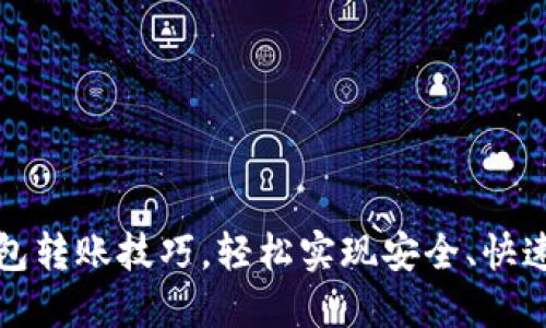 掌握imToken钱包转账技巧，轻松实现安全、快速的数字资产交易