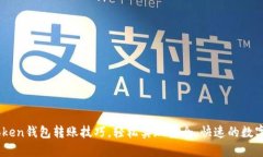 掌握imToken钱包转账技巧，