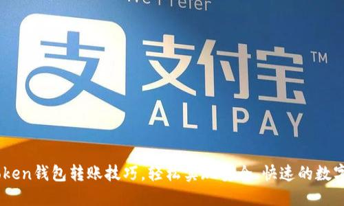 掌握imToken钱包转账技巧，轻松实现安全、快速的数字资产交易