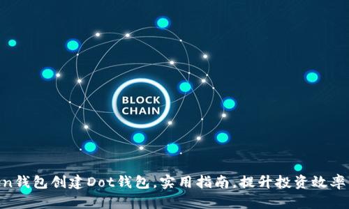 如何在imToken钱包创建Dot钱包,实用指南,提升投资效率,保护数字资产