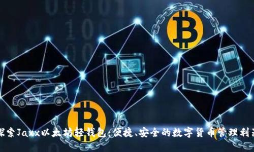 探索Jaxx以太坊轻钱包：便捷、安全的数字货币管理利器