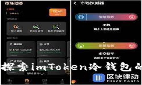 安全无忧，探索imToken冷钱包的实用价值