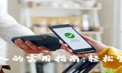 以太坊钱包互导入的实用指南:轻松管理您的数字资产