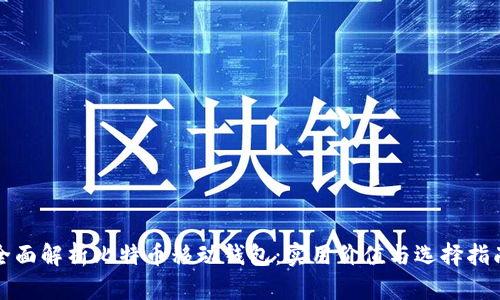 全面解析比特币移动钱包:实用价值与选择指南