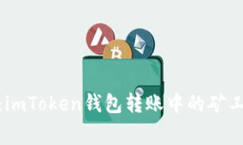 : 深度解析：imToken钱包转账中的矿工费实用价值