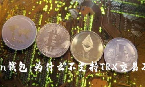 解密ImToken钱包:为什么不支持TRX交易及其解决方案