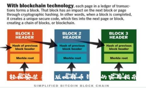 轻松安装手机版比特币钱包的实用指南