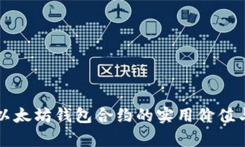 深入解析以太坊钱包合约的实用价值与未来前景