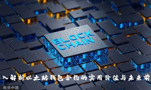 深入解析以太坊钱包合约的实用价值与未来前景