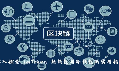 深入探索 imToken 热钱包与冷钱包的实用指南
