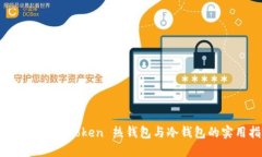 深入探索 imToken 热钱包与