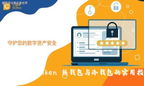 深入探索 imToken 热钱包与冷钱包的实用指南
