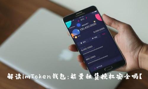 解读imToken钱包:能量租赁授权安全吗?