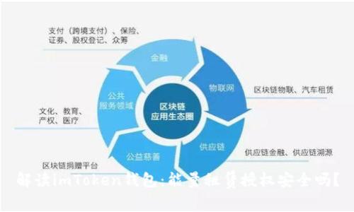 解读imToken钱包:能量租赁授权安全吗?