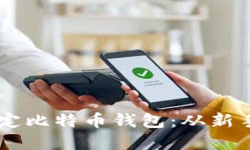 如何在FX平台上绑定比特币钱包:从新手到高手的完整指南