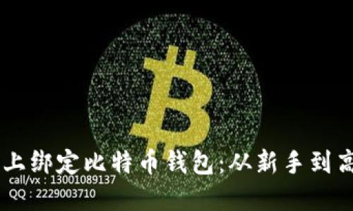 如何在FX平台上绑定比特币钱包:从新手到高手的完整指南