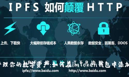 轻松管理你的数字资产:如何在imToken钱包中添加新币种