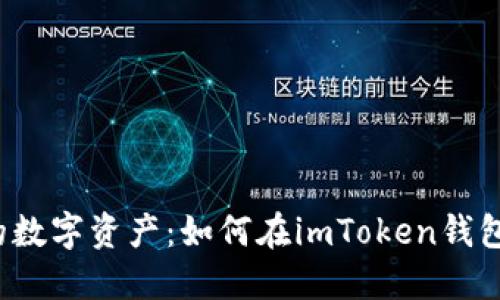轻松管理你的数字资产:如何在imToken钱包中添加新币种
