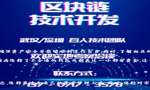 ImToken钱包是一款流行的数字资产钱包，支持多种加密货币的存储和管理。ZEC（Zcash）是一种注重隐私的加密货币，许多人对它的隐私保护特性表示认可。那么，ImToken钱包是否可以存储ZEC呢？

### ImToken钱包简介
ImToken钱包是一款为用户提供安全、高效数字资产管理的手机应用。它支持多种主流区块链资产，如以太坊（ETH）、比特币（BTC）等，并为用户提供了方便的管理界面和多种功能，如DApp浏览、去中心化交易等。对于习惯使用移动应用的用户来说，ImToken钱包是一种便捷的选择。

### ZEC（Zcash）概述
ZEC是一种以隐私为核心的加密货币，它基于Zerocoin协议，为用户提供了更高的交易隐私性。与以太坊或比特币不同，ZEC交易可以以“透明”或“保护”两种方式进行。它的隐私保护特性在日益重视数据安全和隐私的环境中受到越来越多用户的关注。

### ImToken钱包对ZEC的支持情况
截至目前，ImToken钱包官方并未明确支持ZEC的存储。虽然该钱包支持多种数字资产，但ZEC不在官方列表中。如果你想使用ImToken进行ZEC的交易或存储，可能会遇到一些问题。这时，你可以考虑使用其他支持ZEC的数字钱包，或者选择去中心化交易所进行交易。

### 为什么选择合适的钱包存储ZEC?
在选择数字钱包时，安全性是用户最为关心的问题之一，如果你选择一个不支持ZEC的数字钱包，那么在存储和交易这类资产时，会遭遇许多麻烦，甚至可能导致资产损失。因此确保所选钱包有完善的安全措施，并且对所需的数字资产提供支持是非常重要的。

### 如何选择数字钱包?
在选择数字钱包时，用户需要考虑以下几点：
ul
    listrong支持的资产种类：/strong确保你所选的钱包可以支持你希望存储的数字资产。/li
    listrong安全性：/strong钱包应具备多重身份验证、安全备份等功能，确保资产安全。/li
    listrong用户体验：/strong钱包的操作界面应，方便用户进行日常操作。/li
    listrong社区和支持：/strong拥有良好用户反馈和开发支持的钱包更值得信赖。/li
/ul

### 总结与建议
对于希望存储ZEC的用户来说，ImToken钱包当前并不是一个合适的选择。建议寻找其他支持ZEC的数字钱包，以确保资产安全并能够顺利进行交易。同时，了解相关的安全措施和使用情况，可以帮助用户在加密货币的世界中更加顺利。

最后，我也希望通过我个人的经历，与大家分享一些关于数字资产管理的感悟。在我刚开始接触加密货币时，也曾因为选择了不合适的钱包而损失过一小部分资金。这让我明白了选择钱包的重要性，也让我在后来的投资中更加谨慎。

希望每个人都能在加密货币的世界中获得更多的知识，并享受到数字资产带来的便利与乐趣。

### 后记
对于数字货币投资者来说，安全和便捷的资产管理是非常重要的。如果计划存储ZEC，建议定期关注钱包支持的动态，选择最适合自己的资产管理工具。同时，保持对市场资讯的敏感，能够帮助你在变化莫测的市场中做出正确的决策。