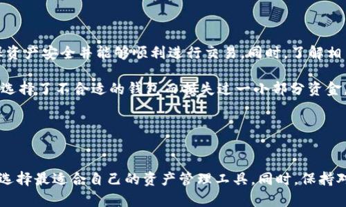 ImToken钱包是一款流行的数字资产钱包，支持多种加密货币的存储和管理。ZEC（Zcash）是一种注重隐私的加密货币，许多人对它的隐私保护特性表示认可。那么，ImToken钱包是否可以存储ZEC呢？

### ImToken钱包简介
ImToken钱包是一款为用户提供安全、高效数字资产管理的手机应用。它支持多种主流区块链资产，如以太坊（ETH）、比特币（BTC）等，并为用户提供了方便的管理界面和多种功能，如DApp浏览、去中心化交易等。对于习惯使用移动应用的用户来说，ImToken钱包是一种便捷的选择。

### ZEC（Zcash）概述
ZEC是一种以隐私为核心的加密货币，它基于Zerocoin协议，为用户提供了更高的交易隐私性。与以太坊或比特币不同，ZEC交易可以以“透明”或“保护”两种方式进行。它的隐私保护特性在日益重视数据安全和隐私的环境中受到越来越多用户的关注。

### ImToken钱包对ZEC的支持情况
截至目前，ImToken钱包官方并未明确支持ZEC的存储。虽然该钱包支持多种数字资产，但ZEC不在官方列表中。如果你想使用ImToken进行ZEC的交易或存储，可能会遇到一些问题。这时，你可以考虑使用其他支持ZEC的数字钱包，或者选择去中心化交易所进行交易。

### 为什么选择合适的钱包存储ZEC?
在选择数字钱包时，安全性是用户最为关心的问题之一，如果你选择一个不支持ZEC的数字钱包，那么在存储和交易这类资产时，会遭遇许多麻烦，甚至可能导致资产损失。因此确保所选钱包有完善的安全措施，并且对所需的数字资产提供支持是非常重要的。

### 如何选择数字钱包?
在选择数字钱包时，用户需要考虑以下几点：
ul
    listrong支持的资产种类：/strong确保你所选的钱包可以支持你希望存储的数字资产。/li
    listrong安全性：/strong钱包应具备多重身份验证、安全备份等功能，确保资产安全。/li
    listrong用户体验：/strong钱包的操作界面应，方便用户进行日常操作。/li
    listrong社区和支持：/strong拥有良好用户反馈和开发支持的钱包更值得信赖。/li
/ul

### 总结与建议
对于希望存储ZEC的用户来说，ImToken钱包当前并不是一个合适的选择。建议寻找其他支持ZEC的数字钱包，以确保资产安全并能够顺利进行交易。同时，了解相关的安全措施和使用情况，可以帮助用户在加密货币的世界中更加顺利。

最后，我也希望通过我个人的经历，与大家分享一些关于数字资产管理的感悟。在我刚开始接触加密货币时，也曾因为选择了不合适的钱包而损失过一小部分资金。这让我明白了选择钱包的重要性，也让我在后来的投资中更加谨慎。

希望每个人都能在加密货币的世界中获得更多的知识，并享受到数字资产带来的便利与乐趣。

### 后记
对于数字货币投资者来说，安全和便捷的资产管理是非常重要的。如果计划存储ZEC，建议定期关注钱包支持的动态，选择最适合自己的资产管理工具。同时，保持对市场资讯的敏感，能够帮助你在变化莫测的市场中做出正确的决策。