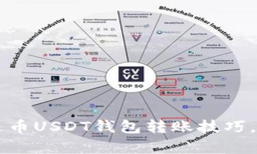 轻松掌握泰达币USDT钱包转账技巧,实现便捷交易