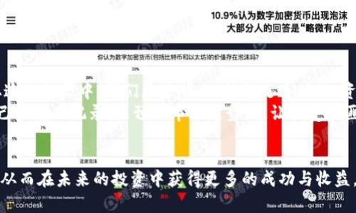 如何高效管理和查看你的imToken钱包使用记录
imToken, 钱包使用记录, 数字资产管理/guanjianci

引言：数字资产管理的重要性
在这个数字化的时代，虚拟资产的管理愈发重要。随着区块链技术的发展，越来越多的人开始关注数字货币的投资和管理。作为一名数字货币的爱好者，我在一次次的投资交易中深刻地体会到，管理自己的imToken钱包使用记录不仅可以增强对资产的掌控感，还能帮助我制定更好的投资策略。

imToken钱包的基础知识
imToken是一款功能强大的数字资产钱包，它支持多种主流数字货币，并且界面友好，适合各种水平的用户。记得在我刚接触数字货币时，我只知道要买卖币种，根本没想到还需要管理使用记录。随着使用的深入，我渐渐意识到记录使用情况的重要性，尤其是在进行多笔交易或者参与DeFi项目的时候。

如何查看你的imToken钱包使用记录
在imToken钱包中，你可以通过以下步骤查看使用记录：
ol
    li打开imToken应用，登录你的账户。/li
    li点击主界面右上角的“资产”选项。/li
    li在此界面，你将能够看到每种资产的详细信息。/li
    li选择你想要查看的币种，点击进入后，找到“交易记录”栏目。/li
    li在交易记录中，你可以看到你所有的入账和出账情况，详细到每一笔的时间、数量和地址。/li
/ol
我第一次看到自己钱包的交易记录时，心中感慨万千，仿佛是对自己投资旅程的一次深度回顾。

记录使用情况的好处
管理自己的使用记录有几个显著的好处：
ul
    listrong清晰的资产状况：/strong通过查看使用记录，你可以清晰地了解到自己目前的资产状况，避免因为盲目买卖而造成的损失。/li
    listrong投资策略的调整：/strong记录每笔交易后，你可以分析不同操作的成效，从而逐步自己的投资策略。/li
    listrong税务合规：/strong随着数字货币的合法化，许多国家开始对数字资产交易征税。了解自己的交易记录将帮助你更好地进行报税。/li
/ul
我曾经因为对自己交易情况的不清楚而产生了一些不必要的损失，因此我开始定期整理和分析我的使用记录。

如何有效管理使用记录
为了更好地管理自己的使用记录，我采取了以下几种方法：
ol
    listrong定期导出记录：/strong每个月我会从imToken中导出我的交易记录，并将其保存到本地，这样可以方便我长时间跟踪。/li
    listrong使用表格进行整理：/strong我将导出的数据整理到Excel中，通过图表来分析我的投资情况。这个方法让我对所有的交易情况一目了然。/li
    listrong记录交易缘由：/strong在进行每笔交易时，我都会在表格中备注下这笔交易的原因，比如是因为市场波动、个人投资心得、还是想进行资产配置。这样，我可以从中回顾自己的思路。/li
/ol
其实，管理使用记录的过程就像是在给我的投资旅程做一个回顾和总结，每一次的成功和失败都是我的资产增值之路上的一部分。

个性化建议与体会
在资产管理方面，很多人可能会忽视记录的重要性。我的好友小李曾经因为缺乏对使用记录的管理，导致在关键时刻错失了收益，最终也因为过于依赖某个项目而遭受了损失。从这次经历中，我们更能明白，信息是透明的，资产的轨迹也同样需要清晰可见。
此外，我也会建议大家，使用imToken钱包的同时，可以多关注一些相关的社群或者论坛，获取他人的经验。曾有一次，我在某个数字货币社群中了解到，一些老手们会通过分析自己的使用记录，来预测市场趋势，这让我受益匪浅。

总结
通过这篇文章，我想表达的是，管理和记录imToken钱包的使用情况不仅仅是一种习惯，更是对自己数字资产负责任的态度。我希望每一个数字货币的投资者都能够重视这一点，从而在未来的投资中获得更多的成功与收益。就像小时候我对待零花钱一样，记录每一笔支出，让我更加懂得珍惜与规划。我相信，拥有一个清晰的使用记录，能够让我们在波澜壮阔的数字资产海洋中行驶得更加从容、稳健。