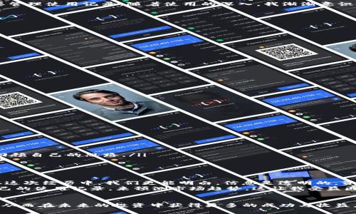 如何高效管理和查看你的imToken钱包使用记录
imToken, 钱包使用记录, 数字资产管理/guanjianci

引言：数字资产管理的重要性
在这个数字化的时代，虚拟资产的管理愈发重要。随着区块链技术的发展，越来越多的人开始关注数字货币的投资和管理。作为一名数字货币的爱好者，我在一次次的投资交易中深刻地体会到，管理自己的imToken钱包使用记录不仅可以增强对资产的掌控感，还能帮助我制定更好的投资策略。

imToken钱包的基础知识
imToken是一款功能强大的数字资产钱包，它支持多种主流数字货币，并且界面友好，适合各种水平的用户。记得在我刚接触数字货币时，我只知道要买卖币种，根本没想到还需要管理使用记录。随着使用的深入，我渐渐意识到记录使用情况的重要性，尤其是在进行多笔交易或者参与DeFi项目的时候。

如何查看你的imToken钱包使用记录
在imToken钱包中，你可以通过以下步骤查看使用记录：
ol
    li打开imToken应用，登录你的账户。/li
    li点击主界面右上角的“资产”选项。/li
    li在此界面，你将能够看到每种资产的详细信息。/li
    li选择你想要查看的币种，点击进入后，找到“交易记录”栏目。/li
    li在交易记录中，你可以看到你所有的入账和出账情况，详细到每一笔的时间、数量和地址。/li
/ol
我第一次看到自己钱包的交易记录时，心中感慨万千，仿佛是对自己投资旅程的一次深度回顾。

记录使用情况的好处
管理自己的使用记录有几个显著的好处：
ul
    listrong清晰的资产状况：/strong通过查看使用记录，你可以清晰地了解到自己目前的资产状况，避免因为盲目买卖而造成的损失。/li
    listrong投资策略的调整：/strong记录每笔交易后，你可以分析不同操作的成效，从而逐步自己的投资策略。/li
    listrong税务合规：/strong随着数字货币的合法化，许多国家开始对数字资产交易征税。了解自己的交易记录将帮助你更好地进行报税。/li
/ul
我曾经因为对自己交易情况的不清楚而产生了一些不必要的损失，因此我开始定期整理和分析我的使用记录。

如何有效管理使用记录
为了更好地管理自己的使用记录，我采取了以下几种方法：
ol
    listrong定期导出记录：/strong每个月我会从imToken中导出我的交易记录，并将其保存到本地，这样可以方便我长时间跟踪。/li
    listrong使用表格进行整理：/strong我将导出的数据整理到Excel中，通过图表来分析我的投资情况。这个方法让我对所有的交易情况一目了然。/li
    listrong记录交易缘由：/strong在进行每笔交易时，我都会在表格中备注下这笔交易的原因，比如是因为市场波动、个人投资心得、还是想进行资产配置。这样，我可以从中回顾自己的思路。/li
/ol
其实，管理使用记录的过程就像是在给我的投资旅程做一个回顾和总结，每一次的成功和失败都是我的资产增值之路上的一部分。

个性化建议与体会
在资产管理方面，很多人可能会忽视记录的重要性。我的好友小李曾经因为缺乏对使用记录的管理，导致在关键时刻错失了收益，最终也因为过于依赖某个项目而遭受了损失。从这次经历中，我们更能明白，信息是透明的，资产的轨迹也同样需要清晰可见。
此外，我也会建议大家，使用imToken钱包的同时，可以多关注一些相关的社群或者论坛，获取他人的经验。曾有一次，我在某个数字货币社群中了解到，一些老手们会通过分析自己的使用记录，来预测市场趋势，这让我受益匪浅。

总结
通过这篇文章，我想表达的是，管理和记录imToken钱包的使用情况不仅仅是一种习惯，更是对自己数字资产负责任的态度。我希望每一个数字货币的投资者都能够重视这一点，从而在未来的投资中获得更多的成功与收益。就像小时候我对待零花钱一样，记录每一笔支出，让我更加懂得珍惜与规划。我相信，拥有一个清晰的使用记录，能够让我们在波澜壮阔的数字资产海洋中行驶得更加从容、稳健。