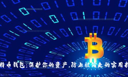 比特币钱包:保护你的资产,防止被偷走的实用指南