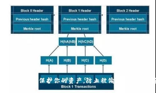 比特币钱包:保护你的资产,防止被偷走的实用指南