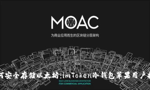 如何安全存储以太坊:imToken冷钱包苹果用户指南