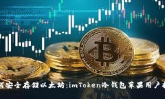 如何安全存储以太坊：i