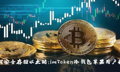 如何安全存储以太坊:imToken冷钱包苹果用户指南