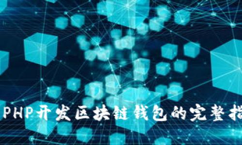 用PHP开发区块链钱包的完整指南