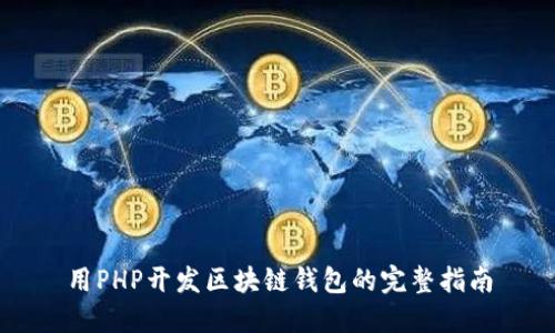 用PHP开发区块链钱包的完整指南