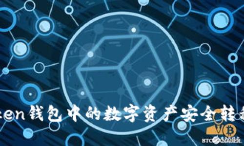如何将imToken钱包中的数字资产安全转移到币安账户