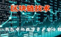 如何将imToken钱包中的数字
