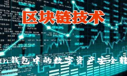 如何将imToken钱包中的数字资产安全转移到币安账户