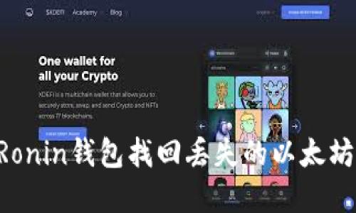 如何通过Ronin钱包找回丢失的以太坊：实用指南