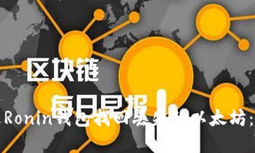 如何通过Ronin钱包找回丢失的以太坊：实用指南