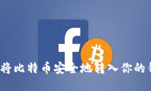 如何将比特币安全地转入你的钱包?